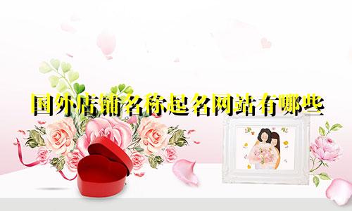 国外店铺名称起名网站有哪些