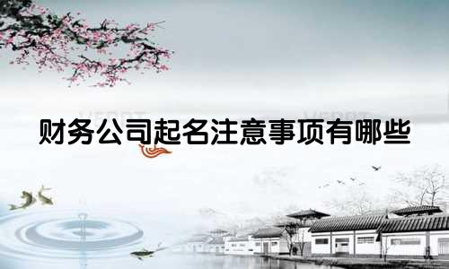 财务公司起名注意事项有哪些