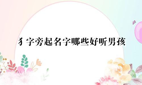 犭字旁起名字哪些好听男孩