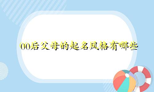 00后父母的起名风格有哪些