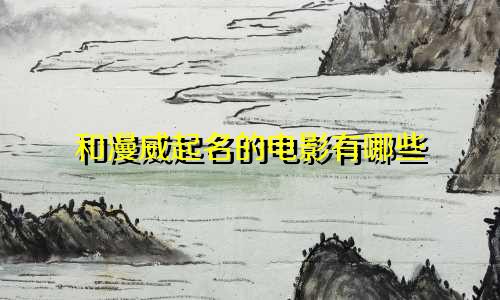 和漫威起名的电影有哪些