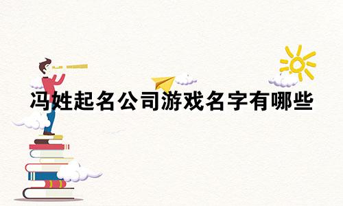 冯姓起名公司游戏名字有哪些