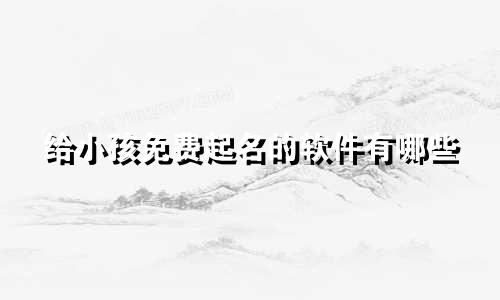 给小孩免费起名的软件有哪些