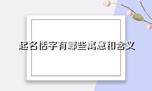 起名恬字有哪些寓意和含义