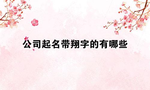 公司起名带翔字的有哪些