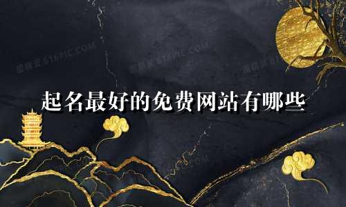 起名最好的免费网站有哪些