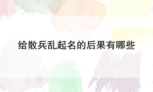 给散兵乱起名的后果有哪些
