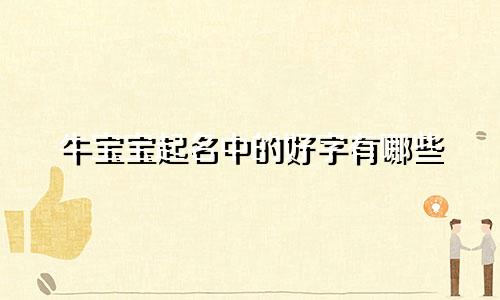 牛宝宝起名中的好字有哪些