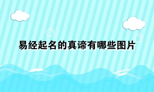易经起名的真谛有哪些图片