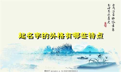 起名字的外格有哪些特点