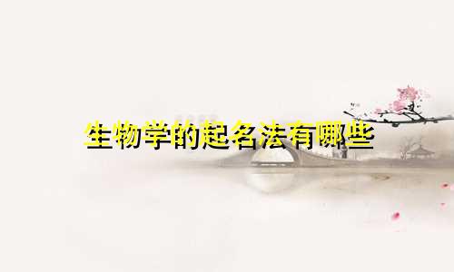 生物学的起名法有哪些