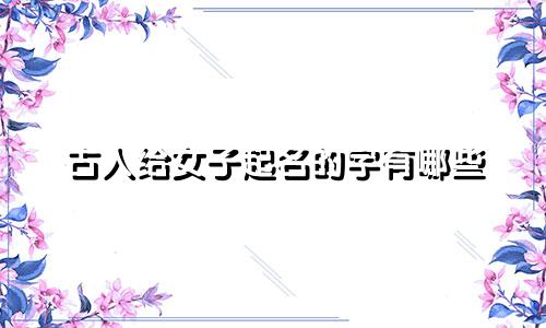 古人给女子起名的字有哪些