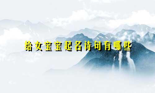 给女宝宝起名诗句有哪些