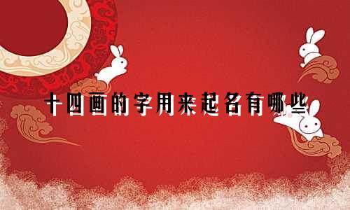 十四画的字用来起名有哪些
