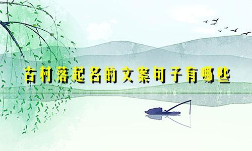 古村落起名的文案句子有哪些
