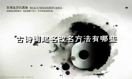 古诗词起名改名方法有哪些