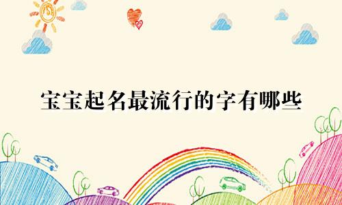 宝宝起名最流行的字有哪些