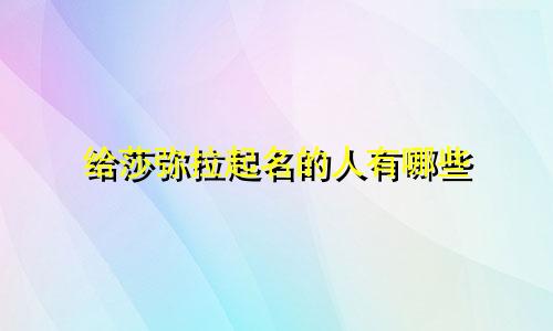 给莎弥拉起名的人有哪些