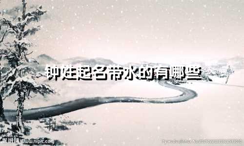 钟姓起名带水的有哪些