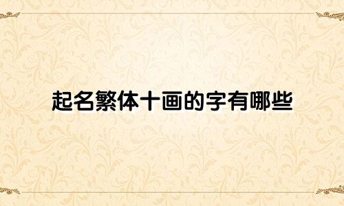 起名繁体十画的字有哪些