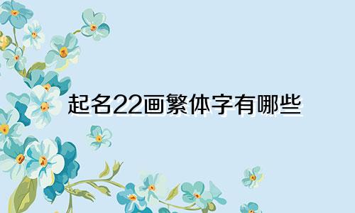 起名22画繁体字有哪些