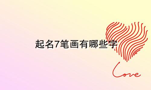起名7笔画有哪些字
