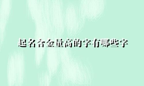 起名含金量高的字有哪些字