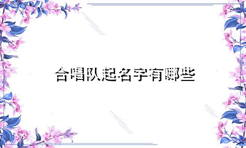 合唱队起名字有哪些