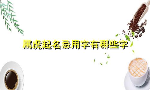 属虎起名忌用字有哪些字