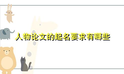 人物论文的起名要求有哪些