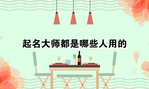起名大师都是哪些人用的