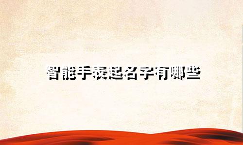 智能手表起名字有哪些