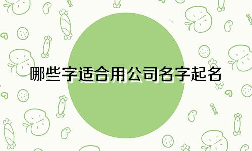 哪些字适合用公司名字起名