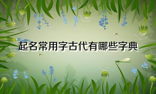 起名常用字古代有哪些字典