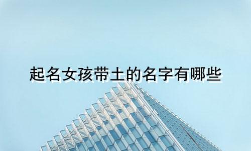 起名女孩带土的名字有哪些