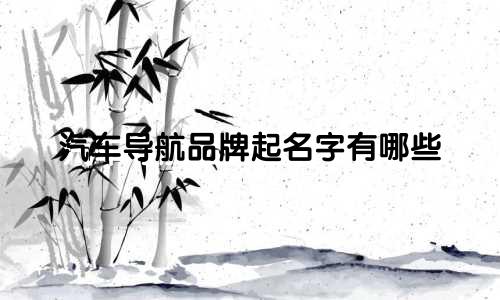 汽车导航品牌起名字有哪些
