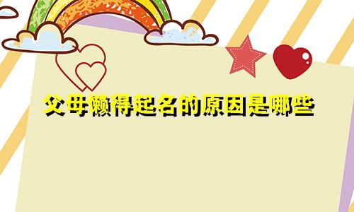 父母懒得起名的原因是哪些