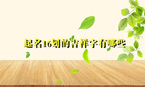 起名16划的吉祥字有哪些