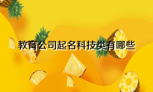 教育公司起名科技类有哪些