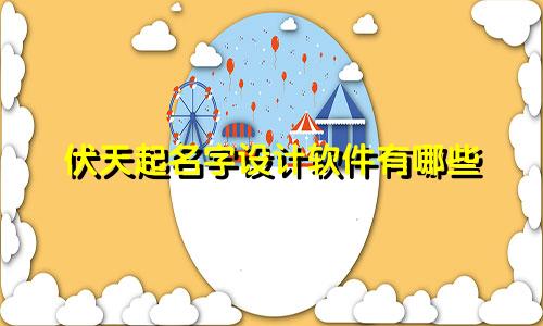 伏天起名字设计软件有哪些
