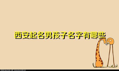 西安起名男孩子名字有哪些