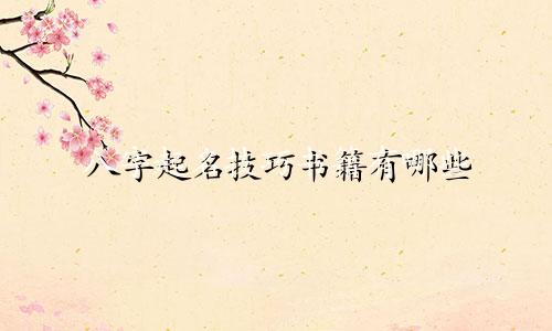 八字起名技巧书籍有哪些
