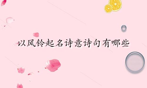 以风铃起名诗意诗句有哪些