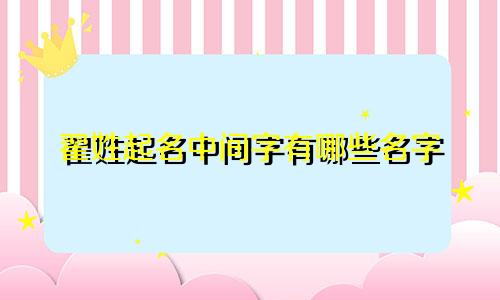 翟姓起名中间字有哪些名字