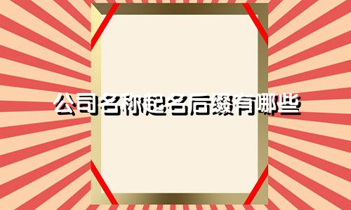 公司名称起名后缀有哪些