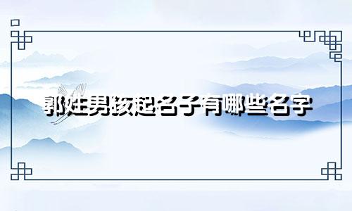 郭姓男孩起名子有哪些名字