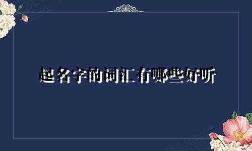 起名字的词汇有哪些好听
