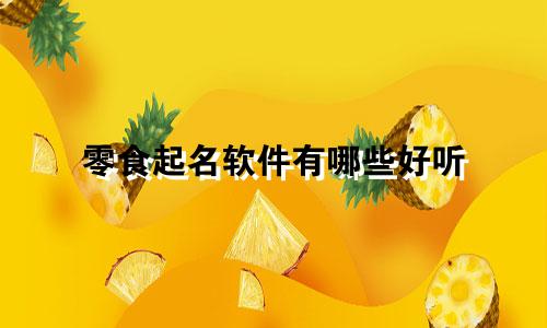 零食起名软件有哪些好听