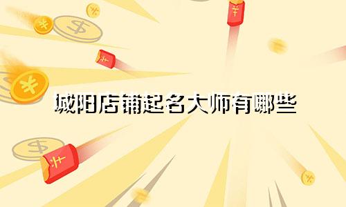 城阳店铺起名大师有哪些