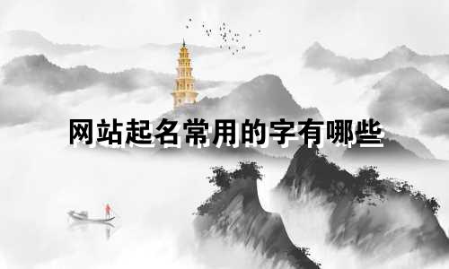 网站起名常用的字有哪些